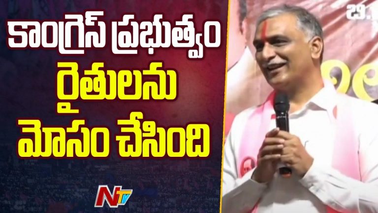 Harish Rao: మహిళకు ఇచ్చిన హామీల్లో ఉచిత బస్సు తప్ప అన్ని తుస్సు మన్నాయి..