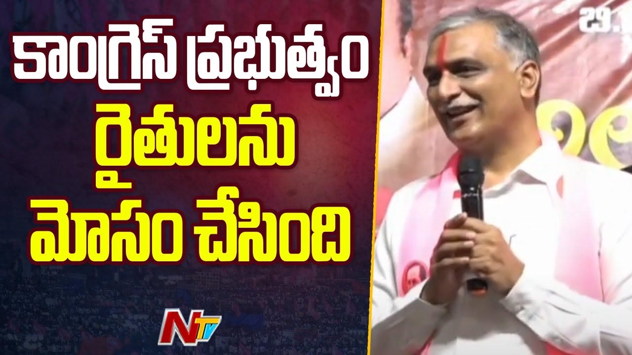 Harish Rao: మహిళకు ఇచ్చిన హామీల్లో ఉచిత బస్సు తప్ప అన్ని తుస్సు మన్నాయి..