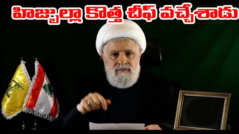 Israel-Hezbollah War: నస్రల్లా వారసుడు వచ్చేశాడు.. హిజ్బుల్లా చీఫ్‌గా నయీం ఖాసిమ్ ఎన్నిక