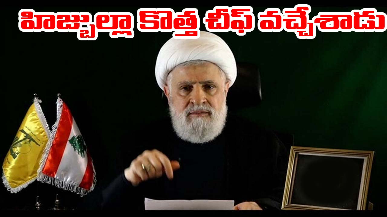 Israel-Hezbollah War: నస్రల్లా వారసుడు వచ్చేశాడు.. హిజ్బుల్లా చీఫ్‌గా నయీం ఖాసిమ్ ఎన్నిక