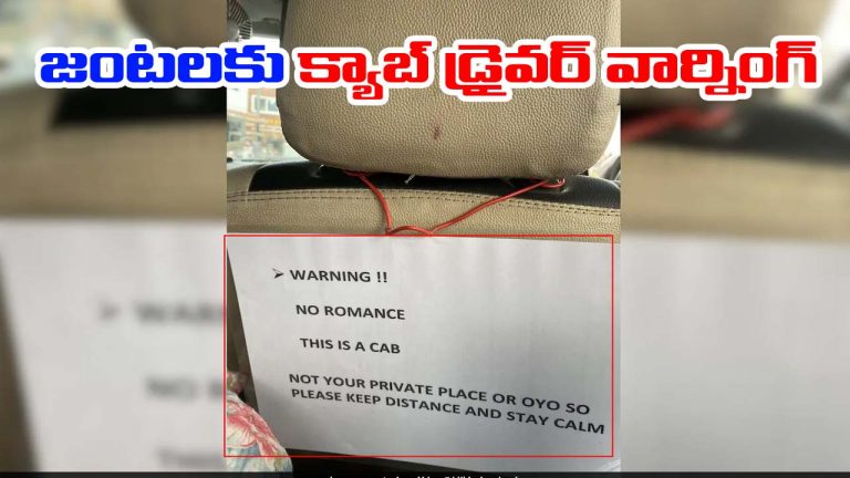 No Romance in Cab: క్యాబ్‌లో రొమాన్స్ చేయకండి.. డ్రైవర్ వార్నింగ్