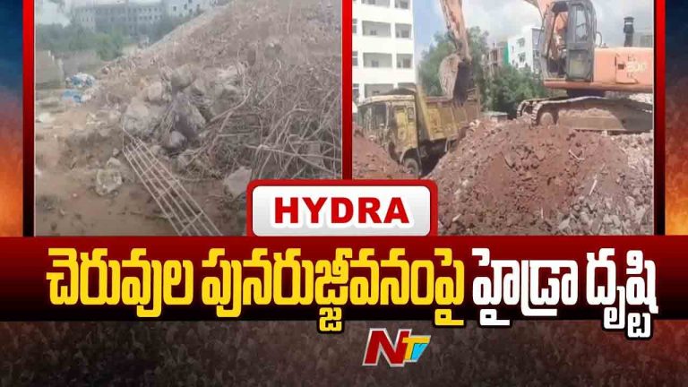 HYDRA: చెరువుల పున‌రుజ్జీవ‌నంపై హైడ్రా ఫోకస్..