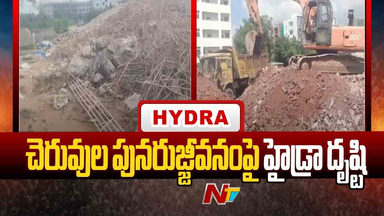 HYDRA: చెరువుల పున‌రుజ్జీవ‌నంపై హైడ్రా ఫోకస్..