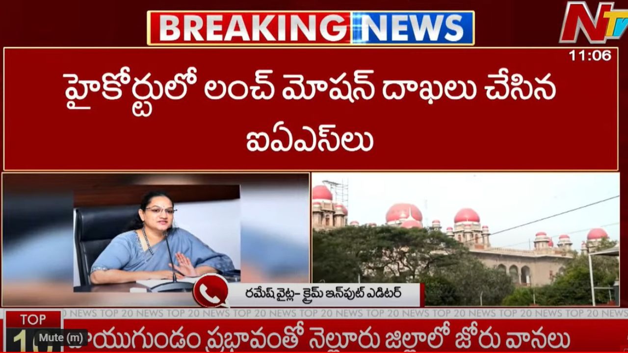 IAS Petition: హైకోర్టులో లంచ్⁬మోషన్ పిటిషన్ దాఖలు చేసిన ఐఏఎస్⁬లు..