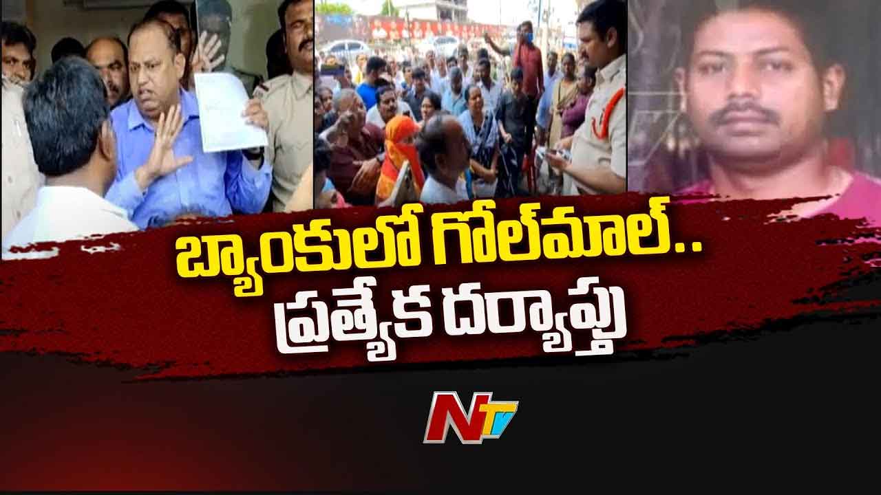 Fraud in Bank: ఐసీఐసీఐ బ్యాంక్‌లో కోట్ల రూపాయల స్కామ్.. పెరుగుతున్న బాధితుల సంఖ్య