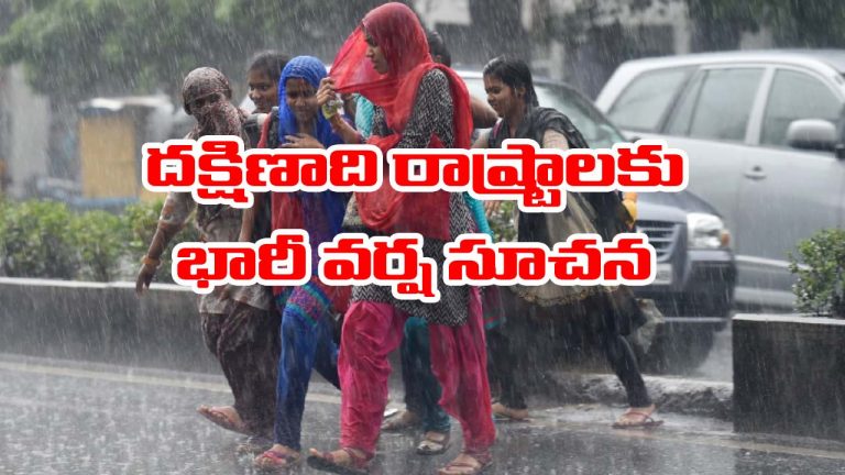 IMD Warning: దక్షిణాది రాష్ట్రాలకు అత్యంత భారీ వర్ష సూచన