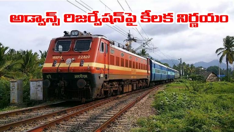 Indian railway: ముందస్తు రైల్వే రిజర్వేషన్‌పై కీలక నిర్ణయం.. కొత్త రూల్ ఇదే!
