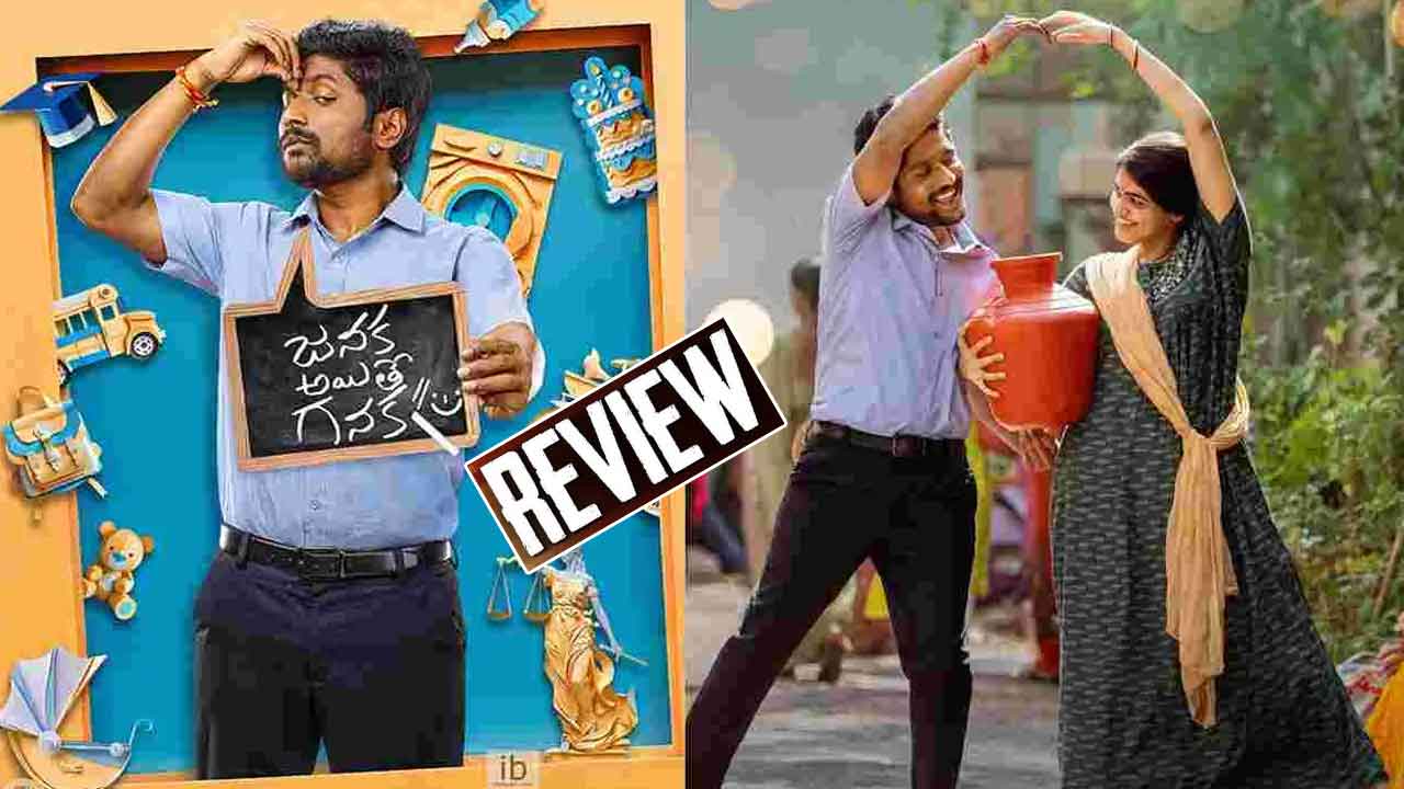 Janaka Aithe Ganaka Review: జనక అయితే గనక రివ్యూ.. సూహాస్ హిట్ కొట్టాడా?