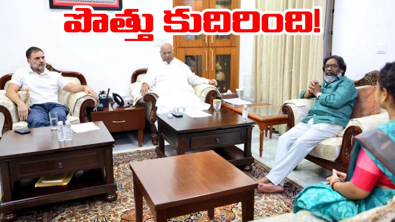 Ranchi: సీఎం హేమంత్‌తో రాహుల్‌, ఖర్గే భేటీ.. ఎవరికెన్ని సీట్లంటే..!