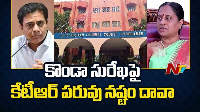 KTR: కొండా సురేఖపై కేటీఆర్ పరువు నష్టం దావా.. నాంపల్లి కోర్టులో విచారణ