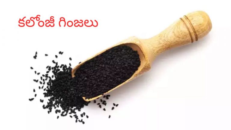 Kalonji Seeds: షుగర్ కంట్రోల్, బరువు తగ్గాలంటే కలోంజీ గింజల్ని వాడాల్సిందే..