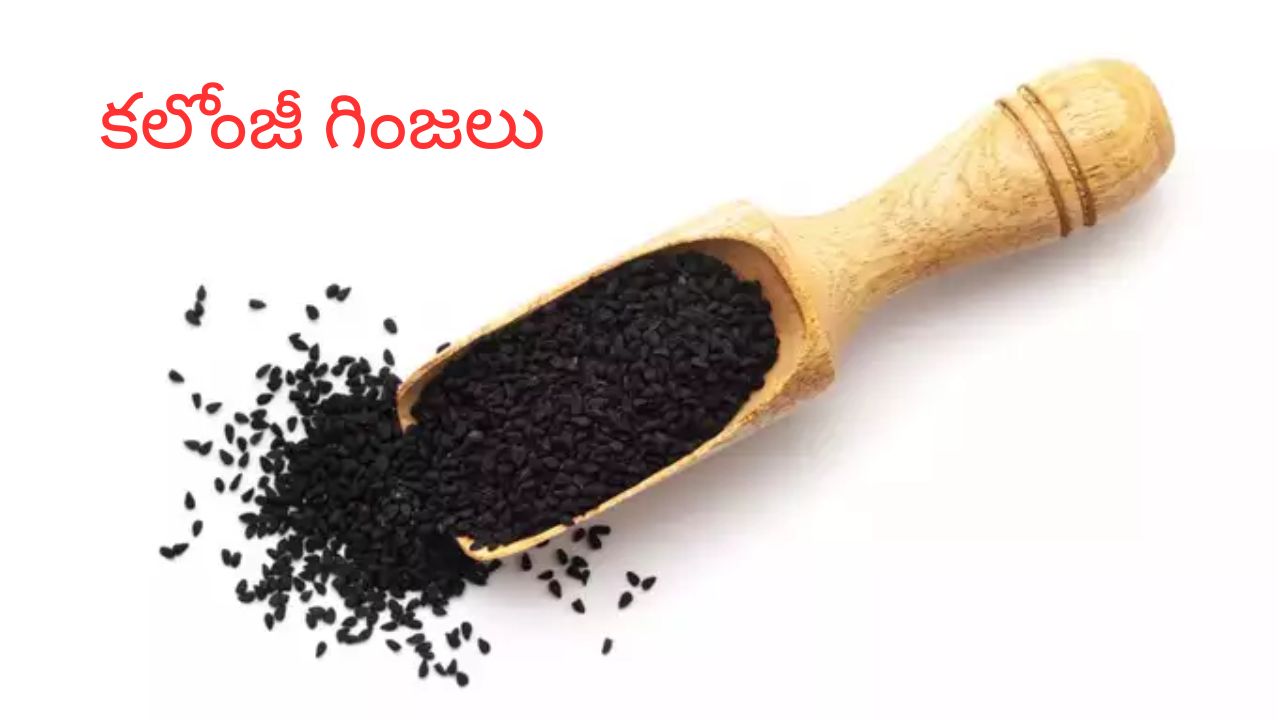 Kalonji Seeds: షుగర్ కంట్రోల్, బరువు తగ్గాలంటే కలోంజీ గింజల్ని వాడాల్సిందే..