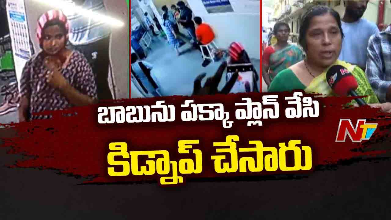 Infant Kidnap: గుంటూరు ప్రభుత్వ ఆస్పత్రిలో పసికందు కిడ్నాప్ కలకలం