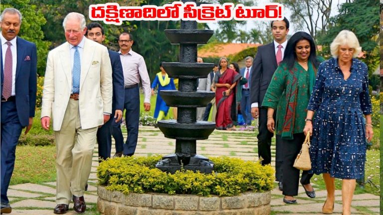 King Charles: బెంగళూరులో బ్రిటన్ రాజు చార్లెస్ రహస్య పర్యటన.. దేనికోసమంటే..!?