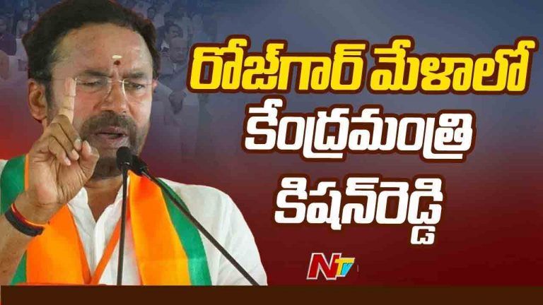 Kishan Reddy: కేంద్ర ప్రభుత్వంలో ఖాళీగా ఉన్న ఉద్యోగాలన్ని భర్తీ చేస్తాం..