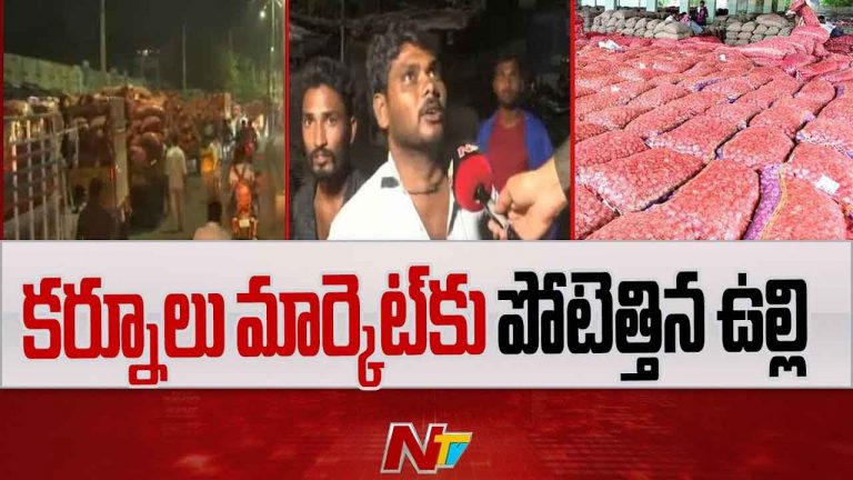 Kurnool Market Yard: మార్కెట్ యార్డులో పేరుకుపోయిన ఉల్లి నిల్వలు.. రైతుల ఆందోళన