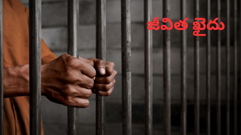 Life Imprisonment: అల్లుడి హత్య.. 7 ఏళ్ల తర్వాత అత్త, మామలతో సహా ఐదుగురికి జీవిత ఖైదు