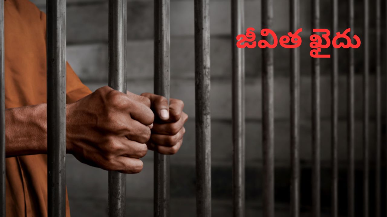 Life Imprisonment: అల్లుడి హత్య.. 7 ఏళ్ల తర్వాత అత్త, మామలతో సహా ఐదుగురికి జీవిత ఖైదు