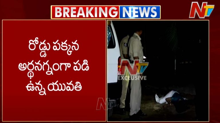 Lotus Pond: లోటస్‌ పాండ్‌ వద్ద అపస్మారక స్థితిలో అర్ధనగ్నంగా యువతి..