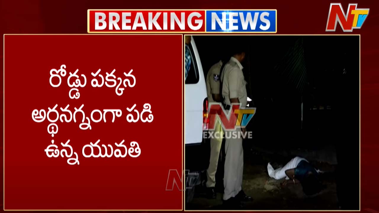 Lotus Pond: లోటస్‌ పాండ్‌ వద్ద అపస్మారక స్థితిలో అర్ధనగ్నంగా యువతి..