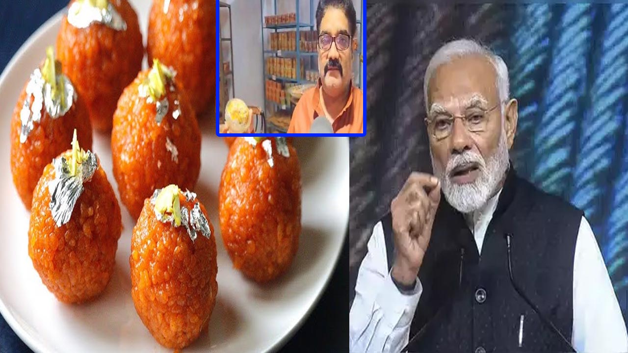 Modi Laddu: ఈ దీపావళికి ‘మోడీ లడ్డూ’ స్పెషల్ ఏంటో తెలిస్తే అస్సలు వదిలిపెట్టరు!