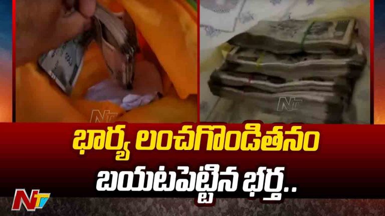 Hyderabad: లంచం తీసుకోకుండా ఇంటికి రాదు.. భార్య లంచగొండితనం బయటపెట్టిన భర్త