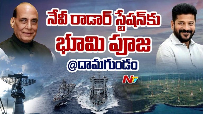 Navy Radar Station: దామగుండంలో నెవీ రాడార్‌ స్టేషన్‌.. శంకుస్థాపన చేసిన రాజ్‌ నాథ్‌ సింగ్‌, రేవంత్ రెడ్డి