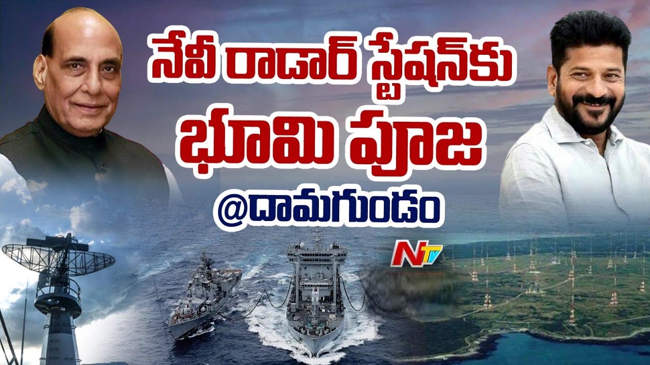 Navy Radar Station: దామగుండంలో నెవీ రాడార్‌ స్టేషన్‌.. శంకుస్థాపన చేసిన రాజ్‌ నాథ్‌ సింగ్‌, రేవంత్ రెడ్డి