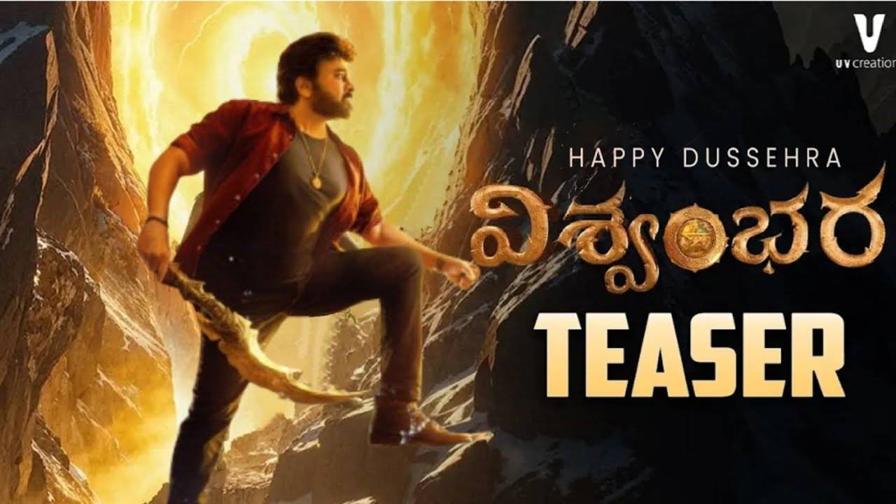 Visvambhara : గూస్ బంప్స్ తెప్పించిన విశ్వంభర టీజర్.. ఇది వేరే లెవల్