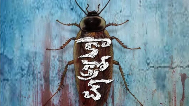 Cockroach : అణు యుద్ధాన్ని కూడా గెలిచేస్తుంది కానీ ఆడదాని దెబ్బకు చచ్చిపోతుంది