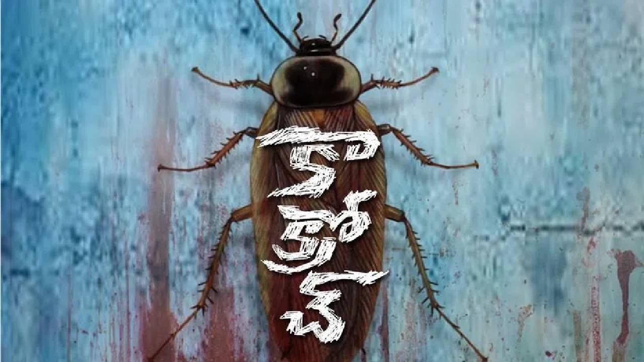 Cockroach : అణు యుద్ధాన్ని కూడా గెలిచేస్తుంది కానీ ఆడదాని దెబ్బకు చచ్చిపోతుంది