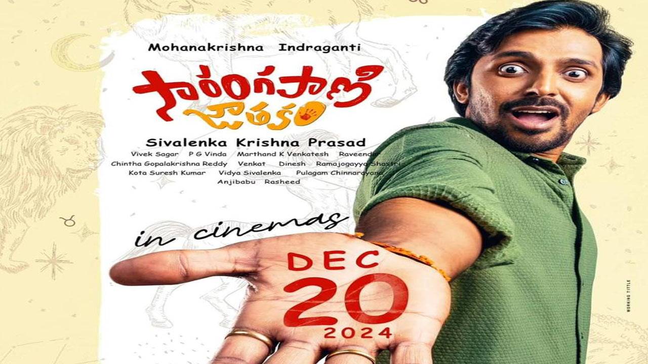 Sarangapani Jathakam : ‘సారంగపాణి’ జాతకం.. రిలీజ్ డేట్ ఫిక్స్