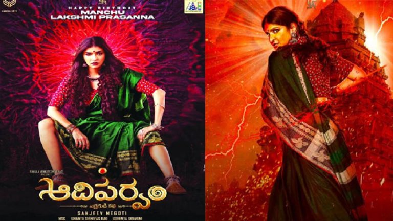 Aadiparvam : ఈ సారి గట్టిగా ఎఫర్ట్స్ పెడుతున్న మంచులక్ష్మీ.. 500థియేటర్స్ లో ‘ఆదిపర్వం’