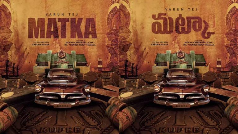 Matka : నవంబర్ 14న రానున్న వరుణ్ తేజ్ ‘మట్కా’