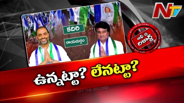 Off The Record: వైఎస్ జగన్ ఆ నేతలకు పిలిచి మరీ టిక్కెట్లు ఇస్తే ఇప్పుడు అడ్రస్ లేరా?