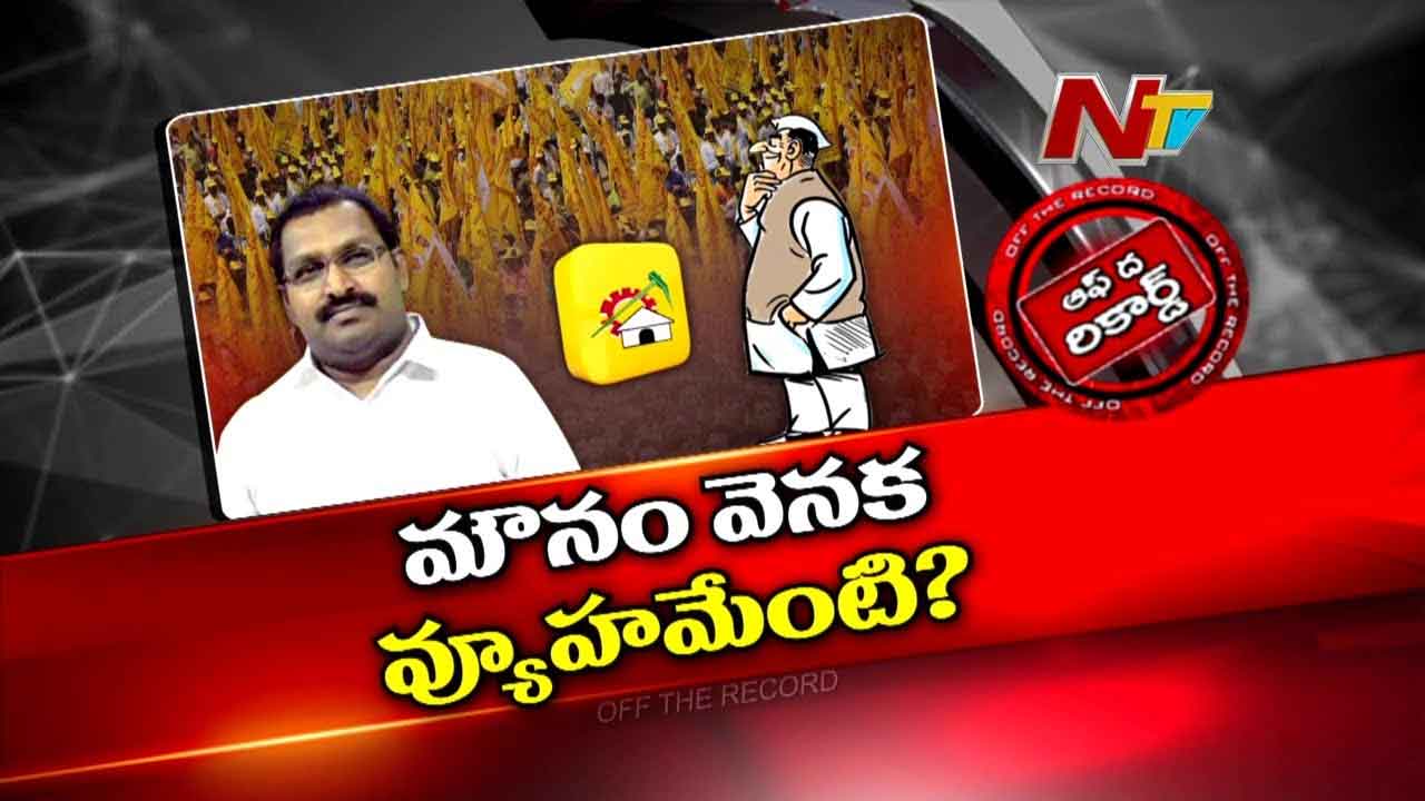 Off The Record: టీడీపీ నేత బీదా రవిచంద్ర ఎందుకు సైలెంట్ అయ్యారు ? కారణం ఏంటి ?