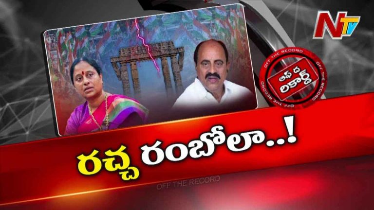 Off The Record: కొండా, రేవూరి వర్గాల మధ్య ఫ్లెక్సీ వార్