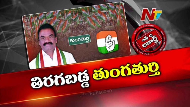 Off The Record: తుంగతుర్తి కాంగ్రెస్‌లో లుకలుకలు.. కేడర్‌కు చుక్కలు చూపిస్తున్న ఎమ్మెల్యే మందుల సామేలు