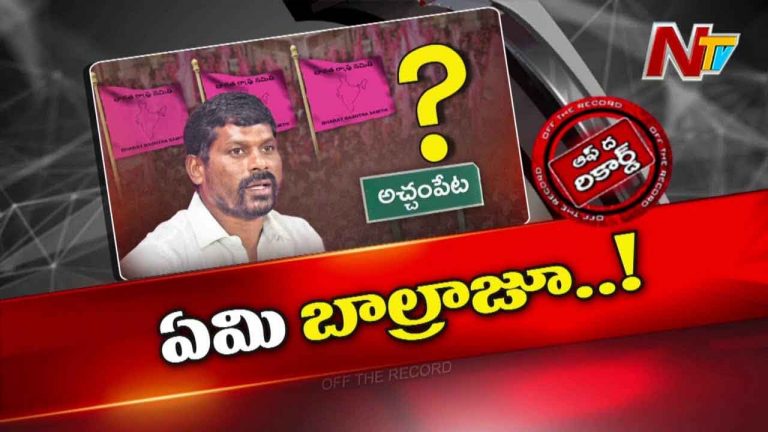 Off The Record: అచ్చంపేటకు ముఖం చాటేసిన గువ్వల బాలరాజు
