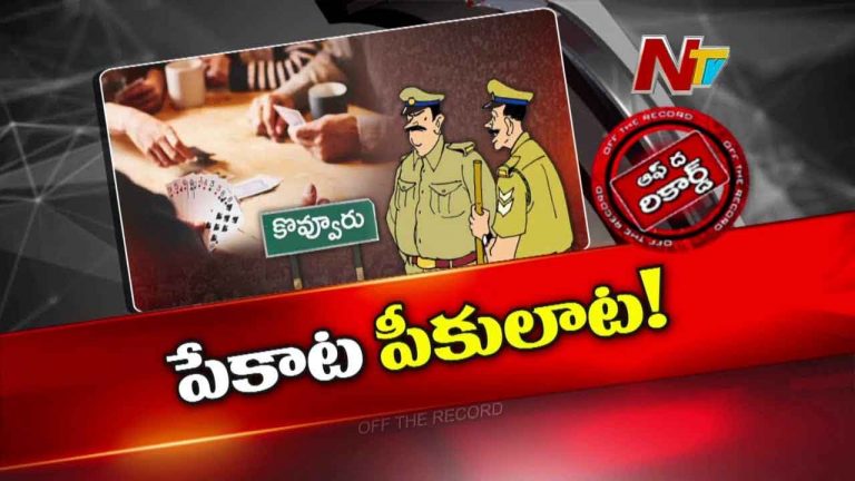Off The Record: కొవ్వూరులో పేకాట క్లబ్బులపై పోలీస్ వార్ డిక్లేర్..కారణం ఏంటి ?