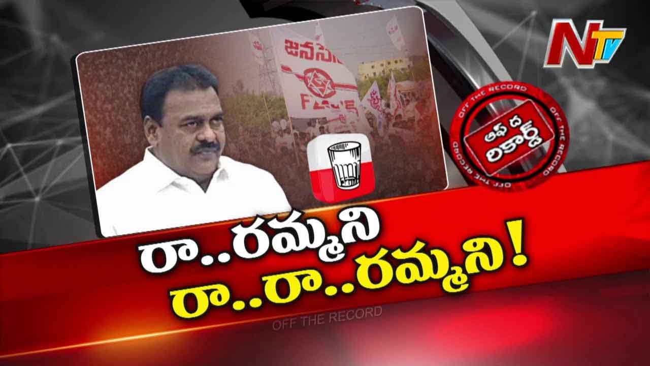 Off The Record: జనసేన వైపు రాపాక వరప్రసాద్ అడుగులు..?