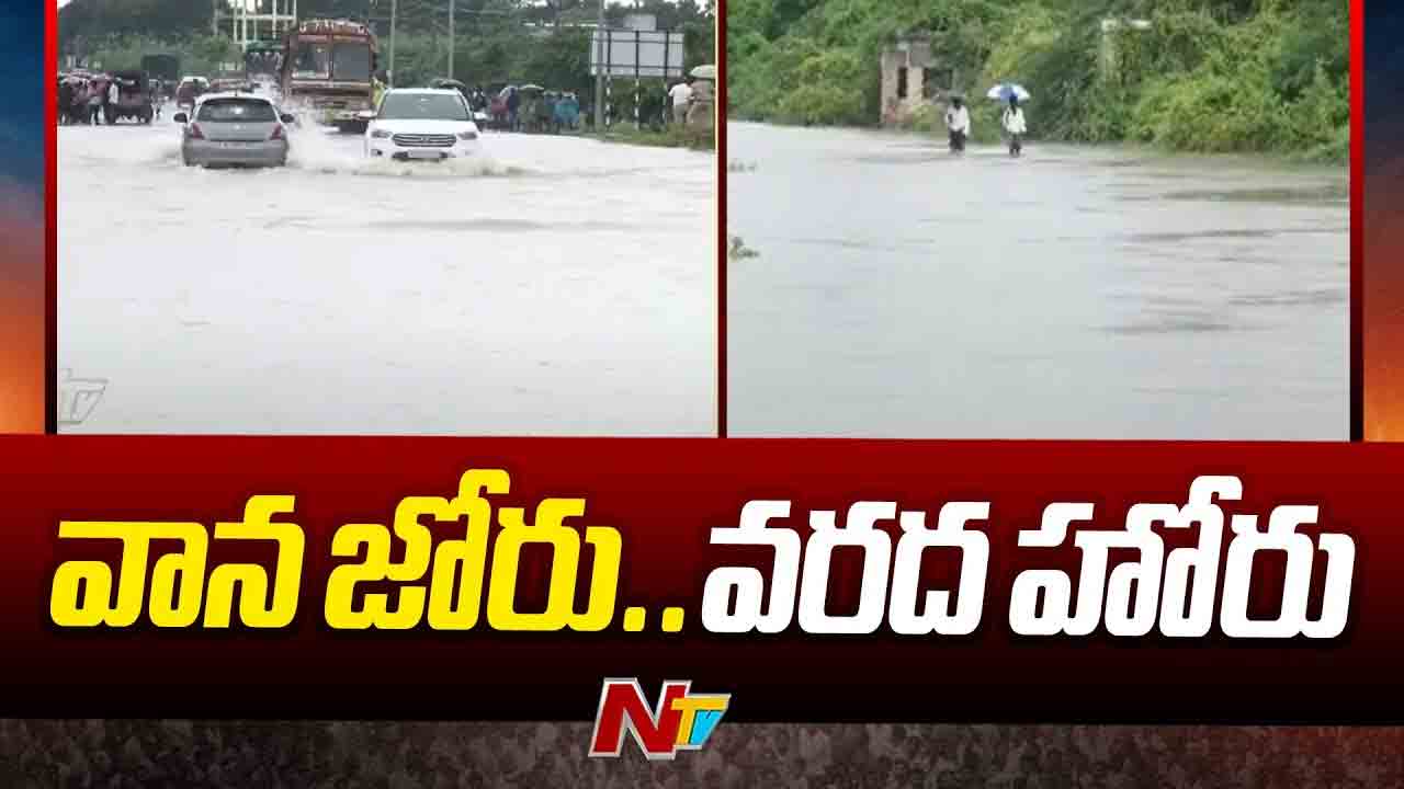 Ongole: తెగిన చెరువు కట్ట.. రోడ్డుపై మూడు అడుగుల వరద నీరు