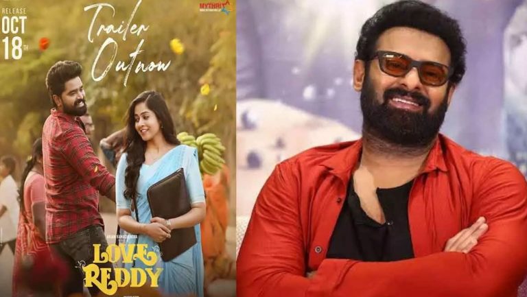 Prabhas Support ‘Love Reddy’ : చిన్న సినిమాకి ప్రభాస్ సపోర్ట్.. ఆదరించాలని కోరిన రెబల్‌స్టార్