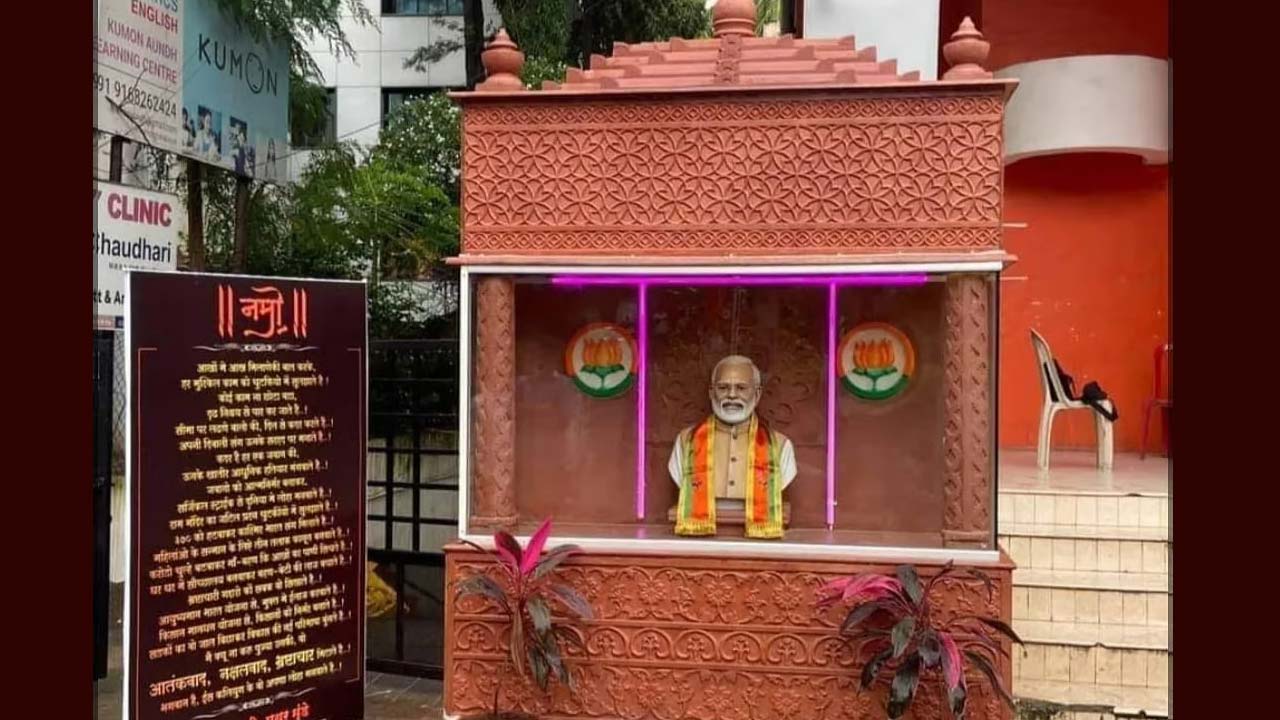 Pune: ప్రధాని మోడీకి గుడి కట్టిన బీజేపీ కార్యకర్త మనస్తాపం.. బీజేపీకి గుడ్‌బై