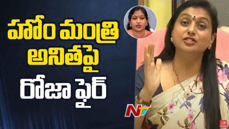 RK Roja: హోంమంత్రిపై మాజీ మంత్రి ఆర్కే రోజా ఫైర్..
