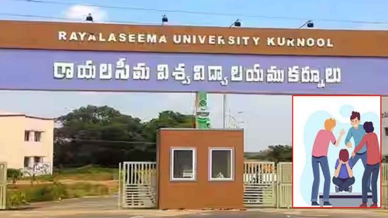 Ragging: రాయలసీమ యూనివర్సిటీలో ర్యాగింగ్ కలకలం..