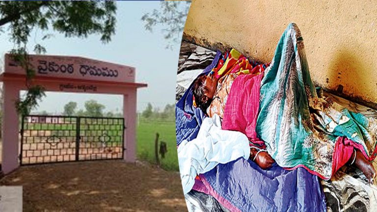 Rajanna Sircilla: ఊపిరి ఉండగానే స్మశానంలో పడేశారు.. చివరకు ఏమైందంటే..