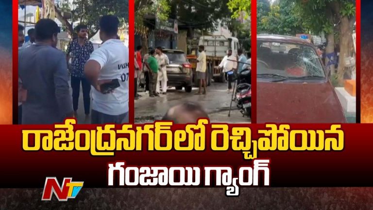 Rajendra Nagar: రాజేంద్రనగర్ లో రెచ్చిపోయిన గంజాయి గ్యాంగ్..