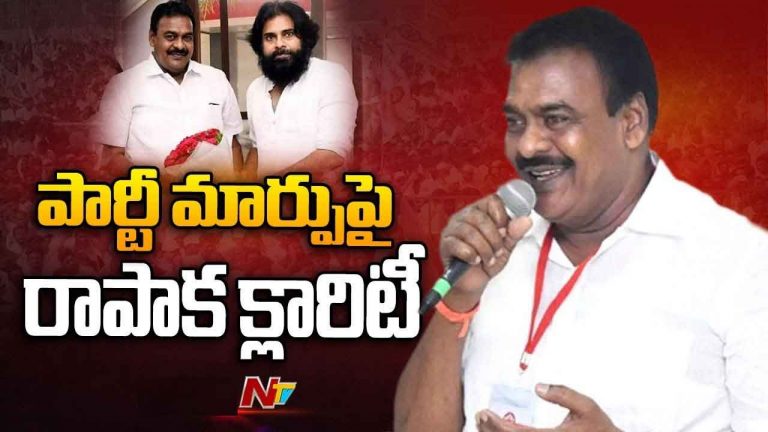Rapaka Vara Prasada Rao: త్వరలో వైసీపీకి రాజీనామా చేస్తా.. మాజీ ఎమ్మెల్యే రాపాక కీలక నిర్ణయం