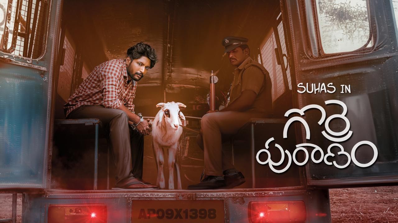 AHA : కంటెంట్ బేస్డ్ సినిమాలకి కేర్ ఆఫ్ అడ్రస్ ‘ఆహా’ “గొర్రె పురాణం”కి రికార్డు వ్యూస్